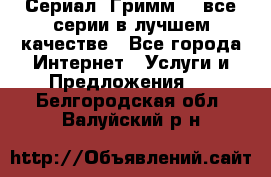 Сериал «Гримм» - все серии в лучшем качестве - Все города Интернет » Услуги и Предложения   . Белгородская обл.,Валуйский р-н